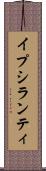 イプシランティ Scroll