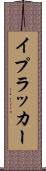 イプラッカー Scroll