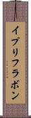 イプリフラボン Scroll