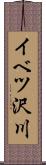 イベツ沢川 Scroll