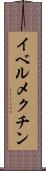 イベルメクチン Scroll