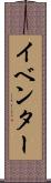 イベンター Scroll