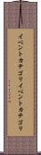 イベントカテゴリ Scroll