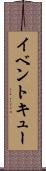 イベント・キュー Scroll