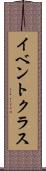イベント・クラス Scroll