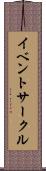イベントサークル Scroll