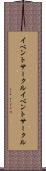 イベントサークル Scroll