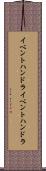 イベントハンドラ Scroll