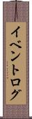 イベントログ Scroll