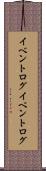 イベントログ Scroll