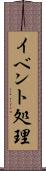 イベント処理 Scroll