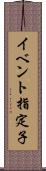 イベント指定子 Scroll