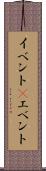 イベント(P) Scroll