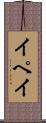 イペイ Scroll