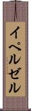 イペルゼル Scroll
