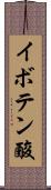 イボテン酸 Scroll