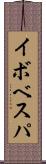 イボベスパ Scroll