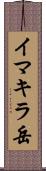 イマキラ岳 Scroll