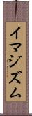 イマジズム Scroll