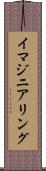 イマジニアリング Scroll