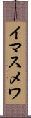 イマスメワ Scroll