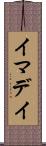 イマデイ Scroll