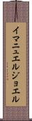 Immanuel Joel Scroll