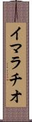 イマラチオ Scroll