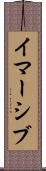 イマーシブ Scroll