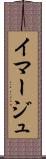 イマージュ Scroll