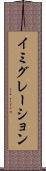 イミグレーション Scroll