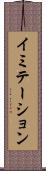イミテーション Scroll