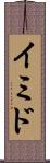 イミド Scroll