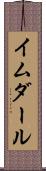 イムダール Scroll