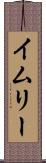 イムリー Scroll