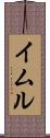 イムル Scroll