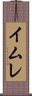 イムレ Scroll
