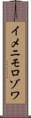 イメニモロゾワ Scroll
