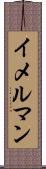 イメルマン Scroll