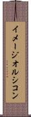 イメージオルシコン Scroll