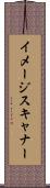 イメージ・スキャナー Scroll