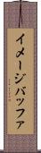 イメージバッファ Scroll