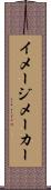 イメージ・メーカー Scroll