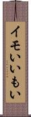イモい Scroll