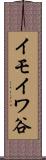 イモイワ谷 Scroll