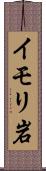 イモリ岩 Scroll