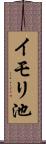 イモリ池 Scroll