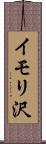 イモリ沢 Scroll