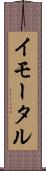 イモータル Scroll