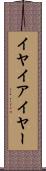 イヤ Scroll